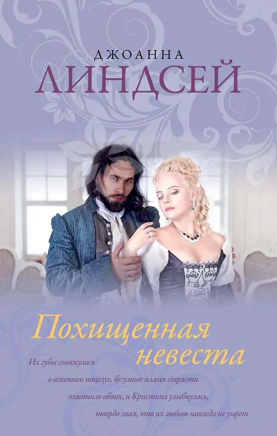 Книга Похищенная невеста (Джоанна Линдсей) — 1