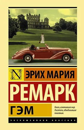 Книга Гэм (Эрих Мария Ремарк)