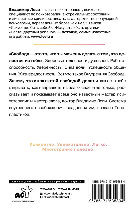 Книга Внутренняя свобода. Практикум тонопластики (Владимир Леви) — 2