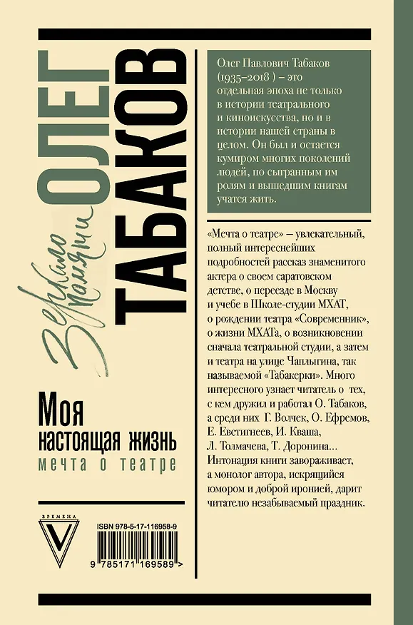Книга Мечта о театре: моя настоящая жизнь (Олег Табаков) — 2