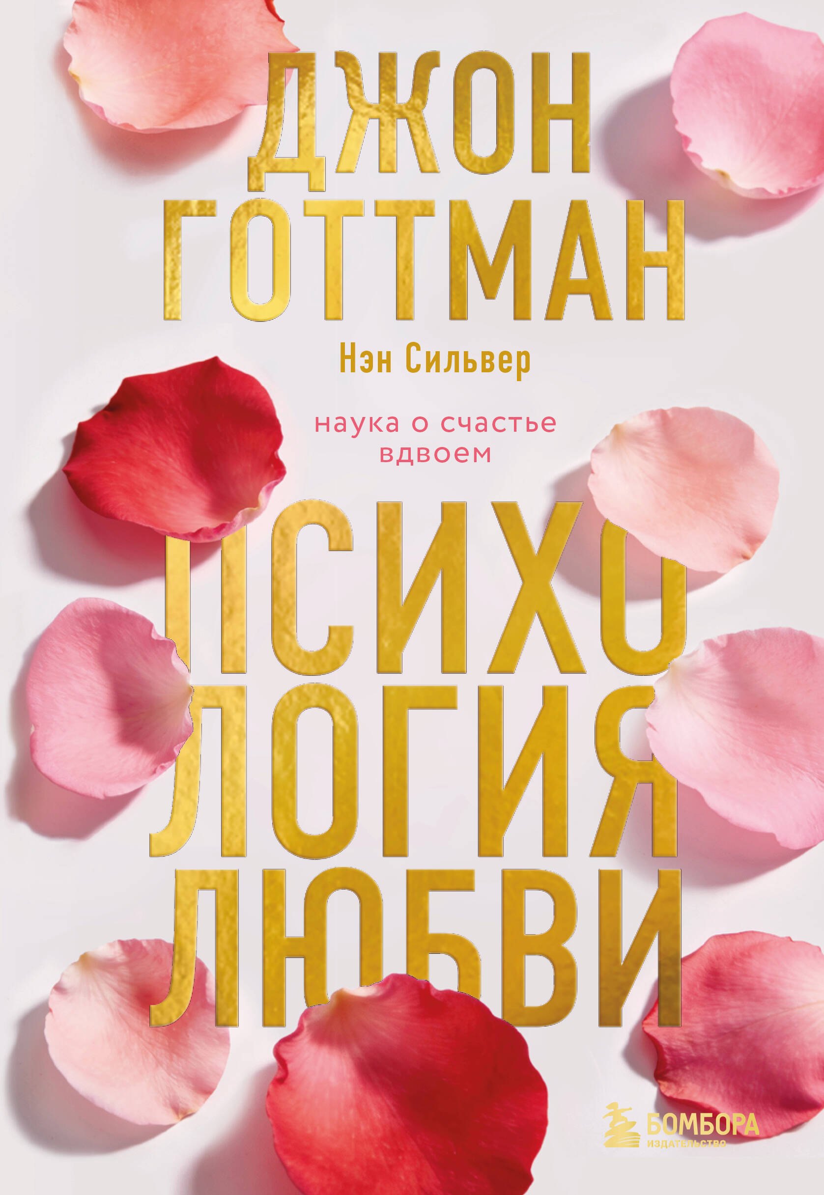 Готтман Джон: Психология любви. Наука о счастье вдвоем