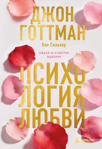 Психология любви. Наука о счастье вдвоем