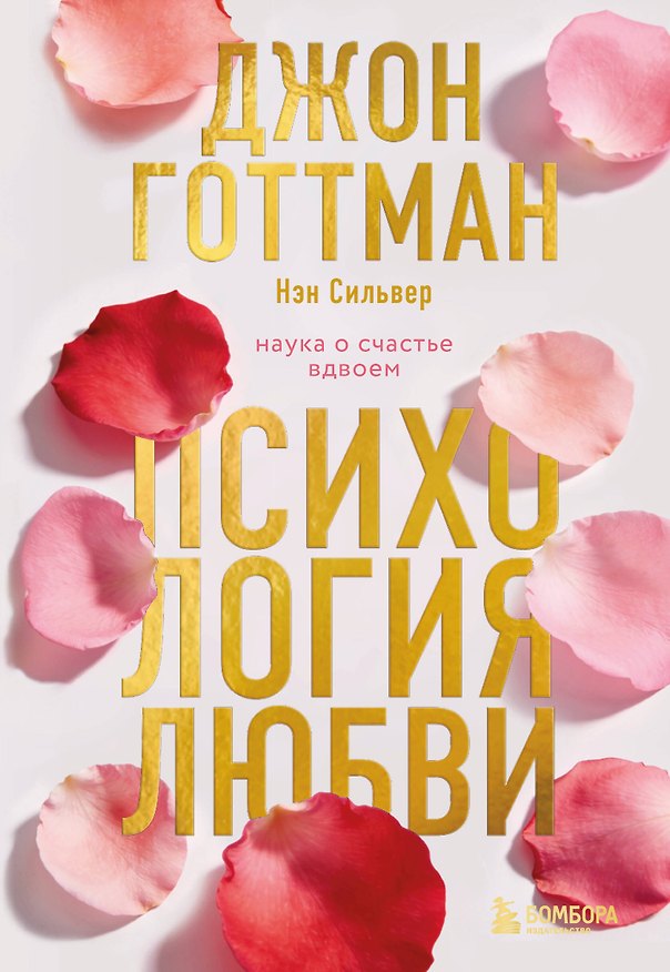 Книга Психология любви. Наука о счастье вдвоем (Джон Готтман, Нэн Сильвер) — 1