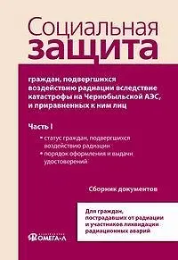 Книга Социальная защита граждан, подвергшихся воздействию радиации вследствие катастрофы на Чернобыльской АЭС, и приравненных к ним лиц часть1 () — 1