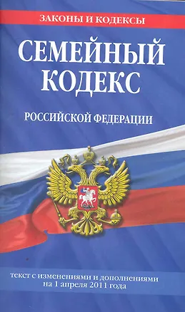 Книга Семейный кодекс Российской Федерации: текст с изм. и доп. на 1 апреля 2011 г. ()