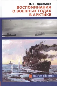 Воспоминания о военных годах в Арктике