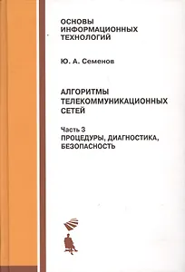Алгоритмы телекоммуникационных сетей: учебное пособие в 3 ч. Часть 3: Процедуры, диагностика, безопасность.