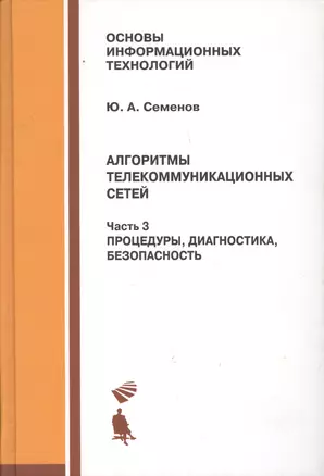 Алгоритмы телекоммуникационных сетей: учебное пособие в 3 ч. Часть 3: Процедуры, диагностика, безопасность. — 2611761 — 1