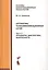 Алгоритмы телекоммуникационных сетей: учебное пособие в 3 ч. Часть 3: Процедуры, диагностика, безопасность. — 2611761 — 1