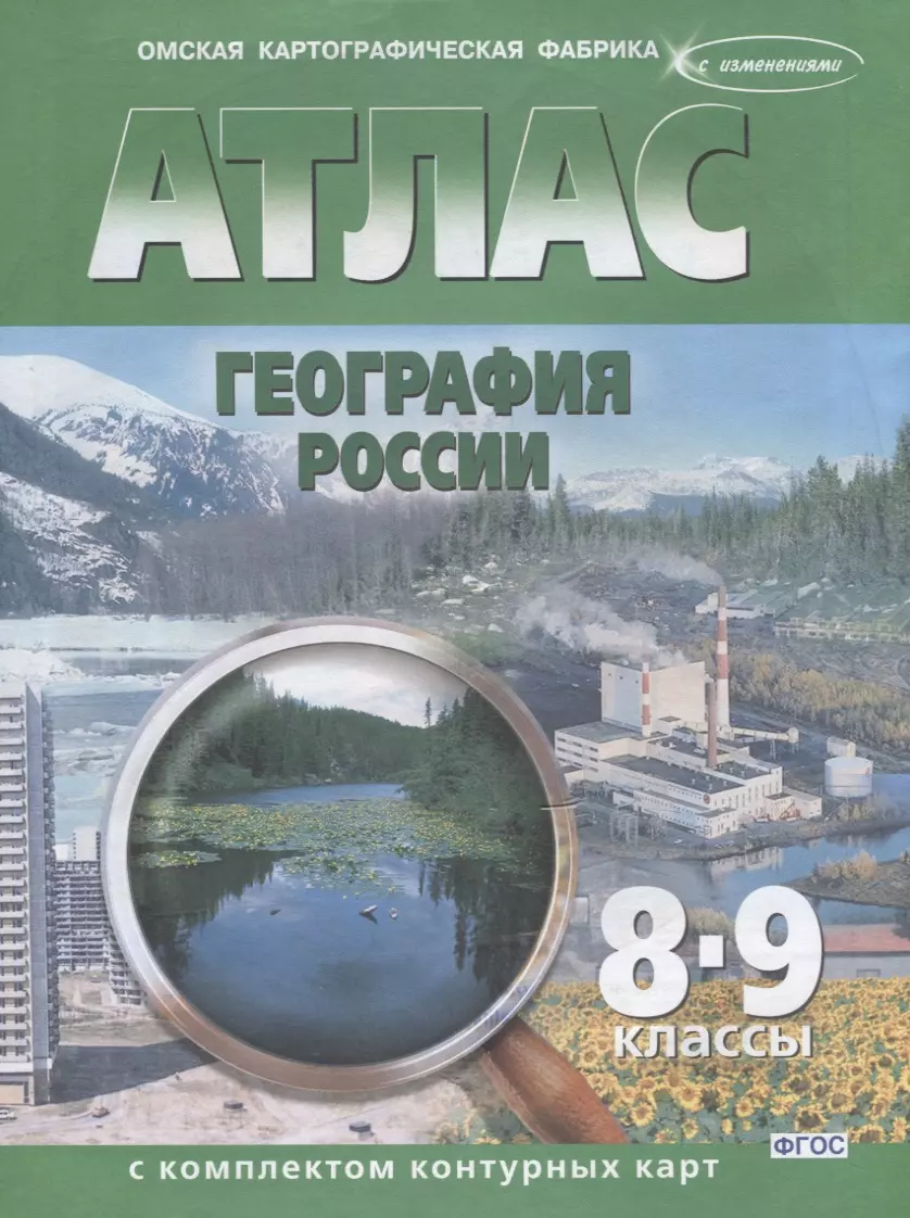 Атлас География России 8-9 кл. с комплектом к/к (м) (ФГОС) - купить книгу с  доставкой в интернет-магазине «Читай-город». ISBN: 900-0-02-677179-4