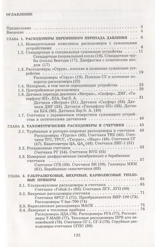 Книга Расходомеры и счетчики газа, узлы учета: справочник () — 2