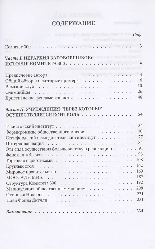 Книга Комитет 300. Тайны мирового правительства (Джон Колеман) — 2
