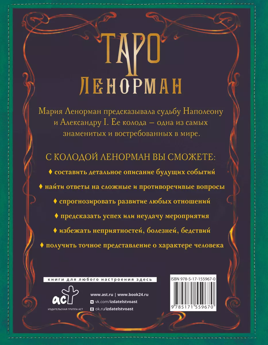 Таро Ленорман. Глубинная символика карт. Самое подробное описание (Ариадна  Солье) - купить книгу с доставкой в интернет-магазине «Читай-город». ISBN:  978-5-17-155967-0