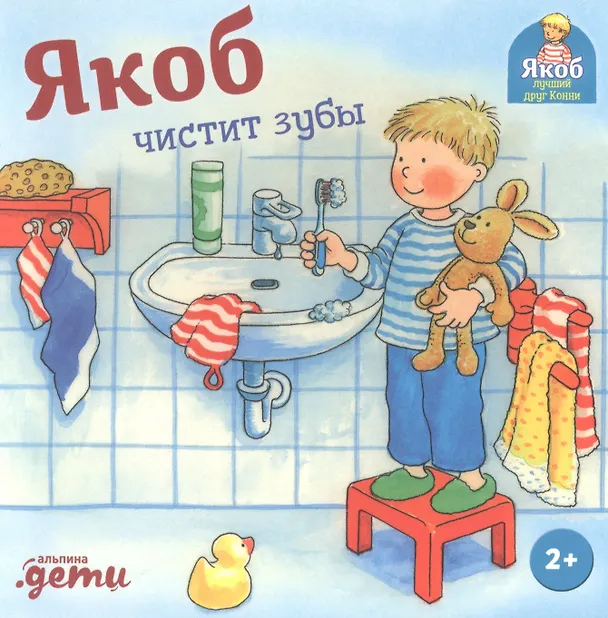 Книга Якоб чистит зубы (Неле Бансер) — 2