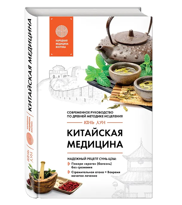 Книга Китайская медицина. Современное руководство по древней методике исцеления (Юнь Лун) — 4