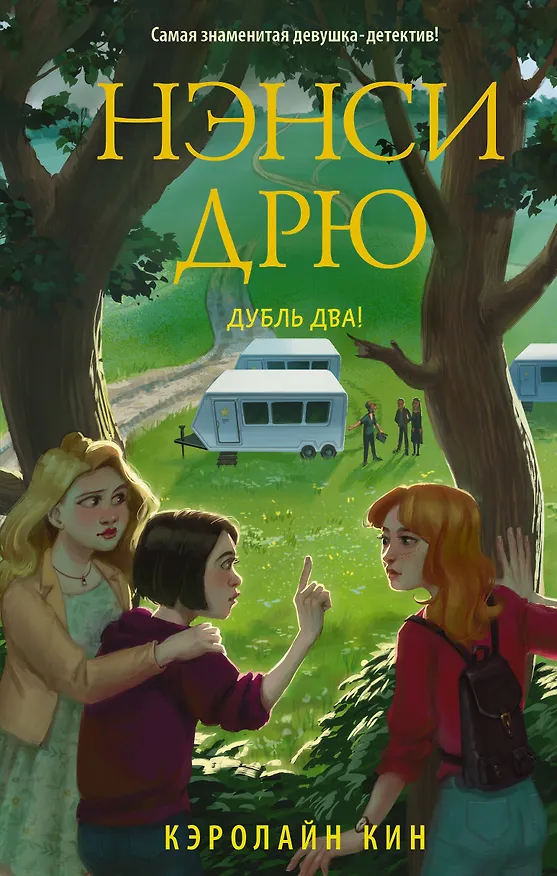 Книга Нэнси Дрю. Дубль два! (Кэролайн Кин) — 1