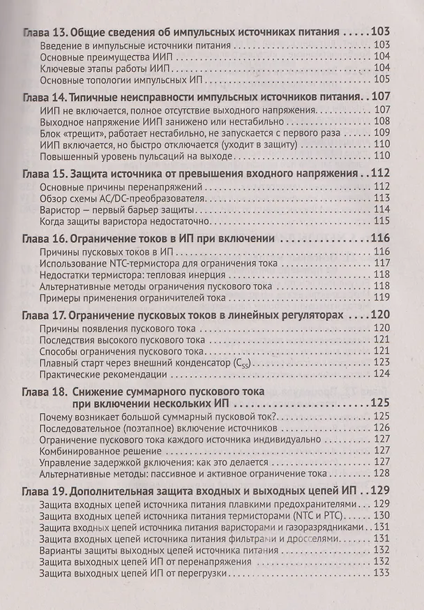 Книга Источники питания. От азов до создания и ремонта практических устройств. С QR-кодами для перехода к необходимым ресурсам (Дмитрий Алексеев) — 4