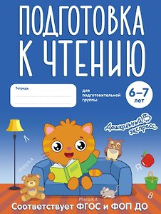 Подготовка к чтению. 6-7 лет. Тетрадь для подготовительной группы. ФГОС и ФОП ДО