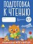 Подготовка к чтению. 6-7 лет. Тетрадь для подготовительной группы. ФГОС и ФОП ДО — 3177604 — 1
