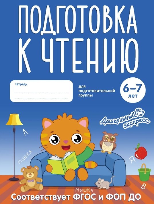 Книга Подготовка к чтению. 6-7 лет. Тетрадь для подготовительной группы. ФГОС и ФОП ДО () — 1