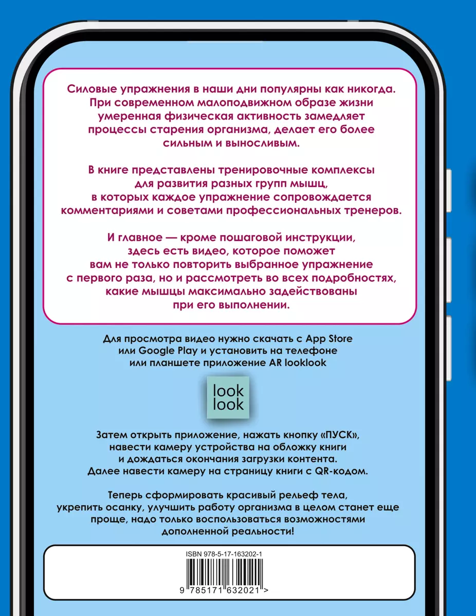 Анатомия силовых упражнений с дополненной реальностью (Юрий Дальниченко,  Анастасия Прудник) - купить книгу с доставкой в интернет-магазине  «Читай-город». ISBN: 978-5-17-163202-1