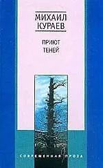 Приют теней