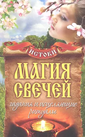 Магия свечей. Гадания и исцеляющие ритуалы — 2315237 — 1