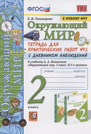 Окружающий мир. 2 класс. Тетрадь для практических работ № 2 с дневником наблюдений. К учебнику А.А. Плешакова "Окружающий мир. 2 класс. В 2-х частях. Часть 2" (М.: Просвещение) — 2843438 — 1