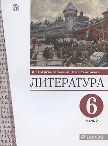 Литература. 6 класс. Учебник. В двух частях. Часть 2