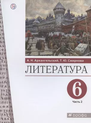 Литература. 6 класс. Учебник. В двух частях. Часть 2 — 2898654 — 1