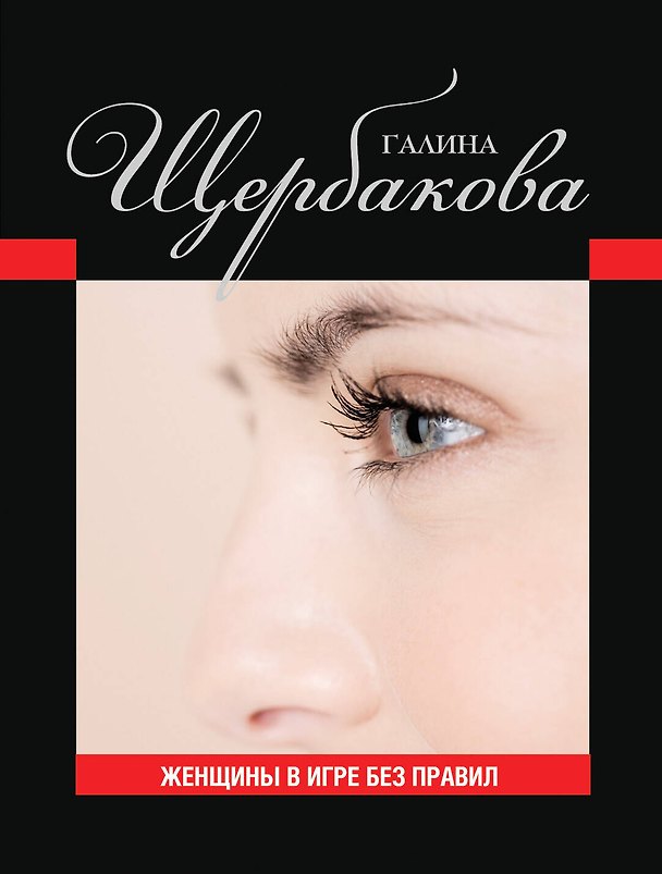 Книга ЖИБП.Женщины в игре без правил (Галина Щербакова) — 1