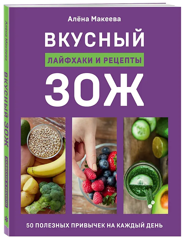 Книга Вкусный ЗОЖ. 50 полезных привычек на каждый день. Лайфхаки и рецепты (Алена Макеева) — 4