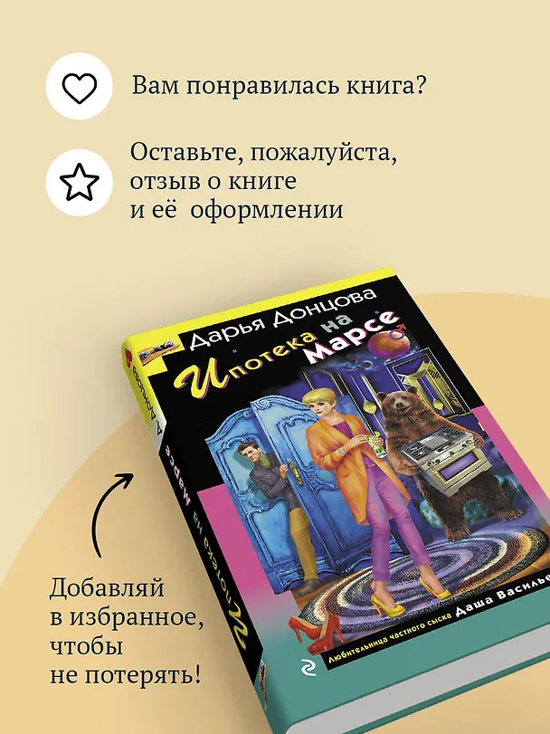 Книга Ипотека на Марсе (Дарья Донцова) — 11