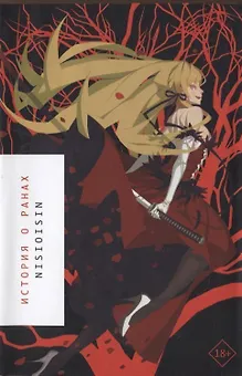 История о ранах (Истории о монстрах / Bakemonogatari). Ранобэ
