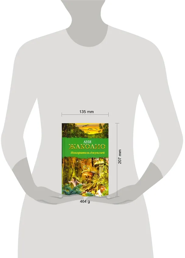 Книга Покоритель джунглей / (Библиотека приключений). Жаколио Л. (АСТ) (Луи Жаколио) — 2