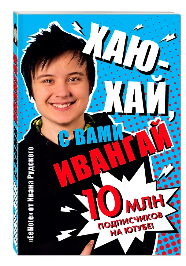EeNote от Ивана Рудского «Хаю-хай, с вами Ивангай», 176 страниц, А5 2570285 — 2