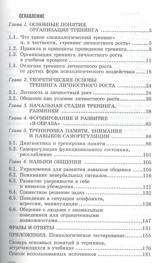 Книга Тренинг личностного роста : учебное пособие () — 3
