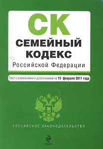 РосЗак.Семейный код.РФ.15.02.2011г.