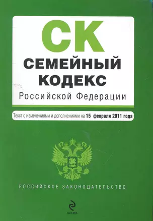 РосЗак.Семейный код.РФ.15.02.2011г. — 2263787 — 1