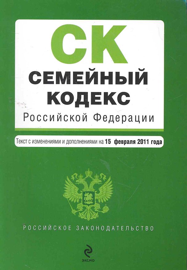Книга РосЗак.Семейный код.РФ.15.02.2011г. () — 1
