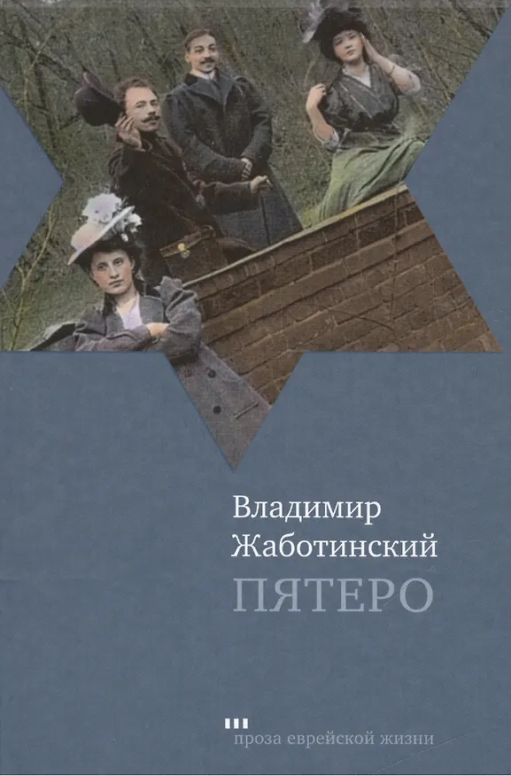 Книга Пятеро (Владимир Жаботинский) — 1