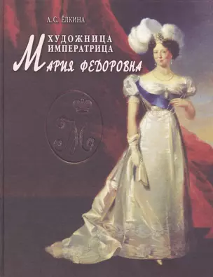 Художница императрица Мария Федоровна — 2577836 — 1