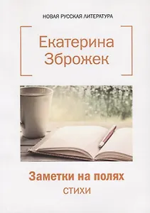 Заметки на полях: стихи.