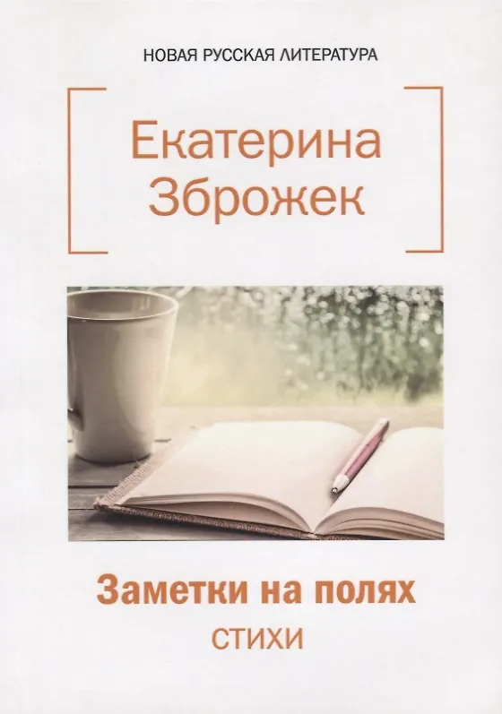 Книга Заметки на полях: стихи. () — 1