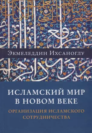 Исламский мир в новом веке. Организация Исламского сотрудничества — 2770180 — 1