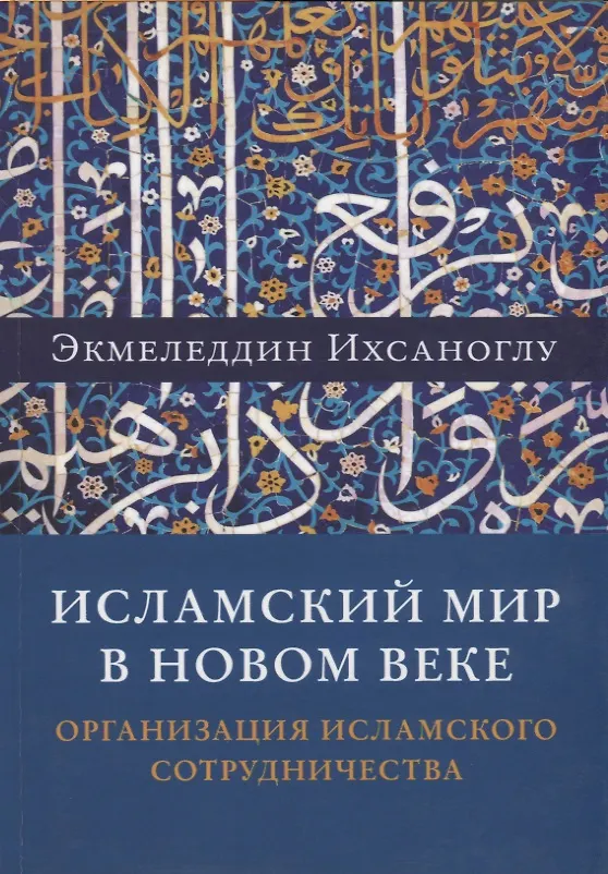 Книга Исламский мир в новом веке. Организация Исламского сотрудничества () — 1