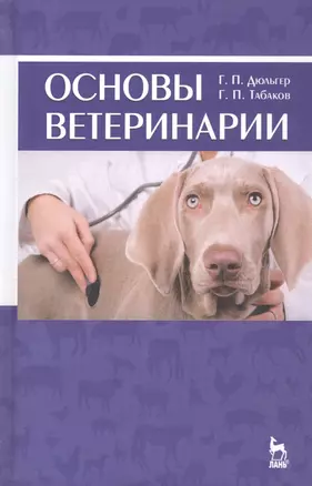 Основы ветеринарии: учебное пособие — 2789354 — 1