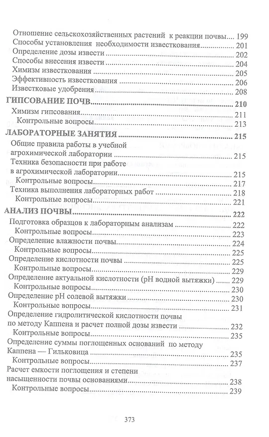 Книга Агрохимия. Учебник для вузов (Созырко Дзанагов) — 5