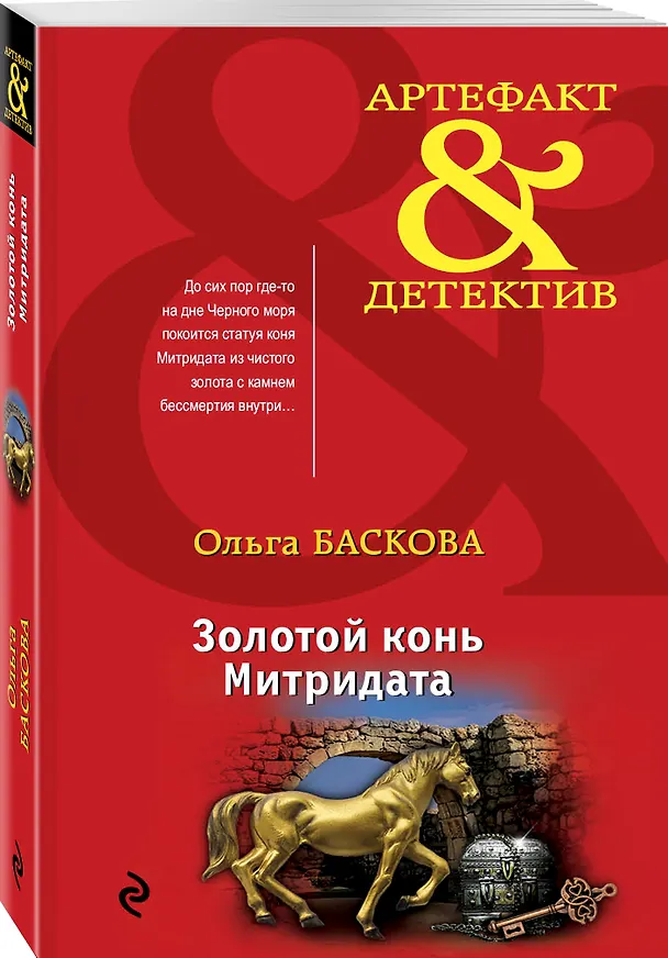 Книга Золотой конь Митридата (Ольга Баскова) — 4