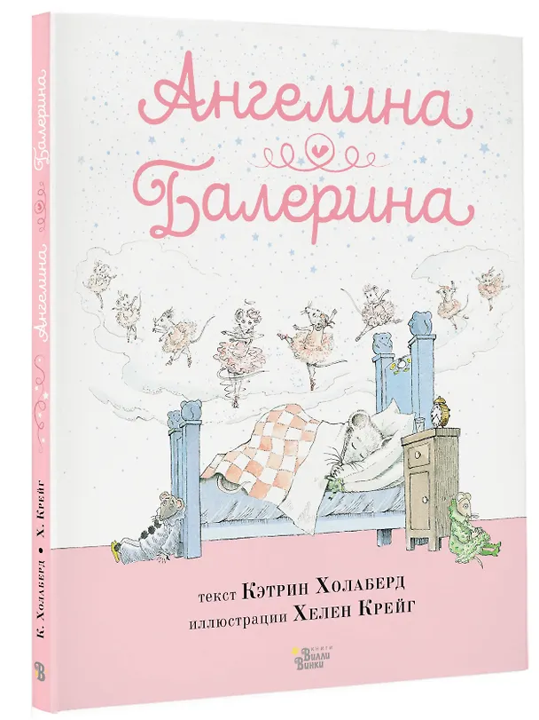 Книга Ангелина - Балерина (Кэтрин Холаберд) — 4